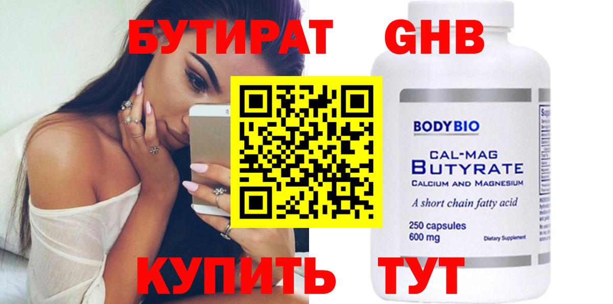 БУТИРАТ оксибутират Клинцы