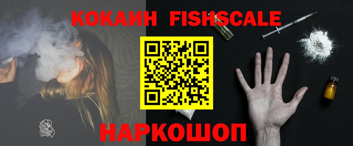 COCAIN Fish Scale  Вход с VPN  цены наркотик  КОКАИН  Кокаин Колумбийский  Клинцы 